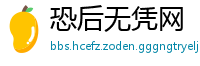 恐后无凭网